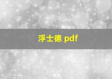 浮士德 pdf